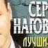 001 легенда века самые лучшие из лучших песни Сергея Наговицына