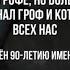 90 лет Грофу Владимир Скорый Сергей Градировский