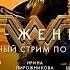 Injustice 2 Чудо женщина