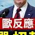 江蘇校園砍人 原是團伙犯案 兩人在逃 朝鮮援俄大軍恐將達10萬 美遠程導彈能否扭轉戰局 美菲再簽重要協議 分享軍事情報 劍指中共 罕見 老虎闖進黑龍江民宅 咬傷男子 全球新聞 新唐人電視台