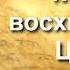 Вадим Плахотнюк Когда же восхищение Церкви