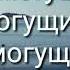 Ты Бог Всемогущий слова