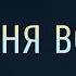 Песня веры Jesus What A Friend For Sinners общее пение церкви Слово благодати