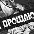 Скачать книгу Не прощаюсь Борис Акунин Pdf Epub Fb2 Txt аудиокнига