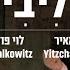 יצחק מאיר ולוי פולקוביץ ליבי Yitzchak Meir Ft Levy Falkowitz Libi