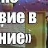 Смотрим анимационный фильм Путешествие в подсознание