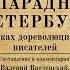 Николай Свечин Непарадный Петербург в очерках дореволюционных писателей Аудиокнига