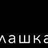 Моя любовь как сказка