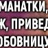 Теперь будешь ухаживать за моей матерью заявил муж приведя домой любовницу