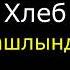 Текст слова песни Хлеб Шашлындос