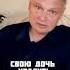 Каким нужно быть отцом чтобы дочь встретила достойного мужчину
