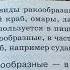 Биология 7 кл Е Т Тихонова Многообразие ракообразных их роль в природе и жизни человека 08 01 22