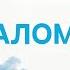 Псалом 22 Господь пастырь мой я ни в чем не буду нуждаться