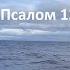 Псалом 134