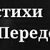 стихи Татьяны Переделкиной После ссоры