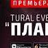 Tural Everest Плакала Премьера трека 2019 NEW