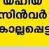 ഹമ സ തലവൻ യഹ യ സ ൻവറ ന വധ ച ച ന ന ഇസ രയ ൽ