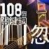 李志 忽然 2012跨年版 108個關鍵詞 跨年現場