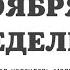 18 НОЯБРЯ ПОНЕДЕЛЬНИК ЕВАНГЕЛИЕ АПОСТОЛ ДНЯ ЦЕРКОВНЫЙ КАЛЕНДАРЬ 2024 мирправославия