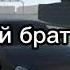 Я ТВОЙ БРАТ ТЫ МОЙ БРАТ И БУДЕТ ТОЛЬКО ТАК МЫ ОДНА СЕМЬЯ