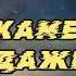 Олесь Бердник Камертон Дажбога 1