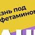 ИСПОВЕДЬ НАРКОМАНКИ Катя СЕКТА САТАНИСТОВ НАРКОТИКИ РПП ТЮРЬМА Амфетамин марихуана алкоголь