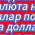 Мировой финансовый кризис во что вкладывать деньги какая валюта надёжна рынок недвижимости по150