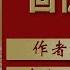 龚楚将军回忆录 52 第四编 广西苏区 第六章 广西红军奉调江西集中 中 作者 龚楚 播讲 夏秋年