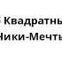 Спанч Боб Квадратные Штаны Сладкие Чики Мечты 07 19 02