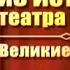 Великие актеры Передача 1 Феспид и Квинт Росций