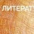 Путь Марселя Пруста в литературу Модернизм в европейской литературе Марсель Пруст Евгений Жаринов