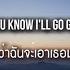 แปลเพลง You Know I Ll Go Get DJ Haning Rizky Ayuba