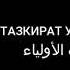 Тазкират ул Авлиё Юсуф ибн Хусаийн р а Мулла Абдуқаҳҳор Домла