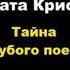 Агата Кристи Тайна Голубого поезда отрывок