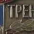 Бачимов и Асканаков заслуженные видео с праздника