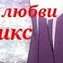 Аниме клип История любви