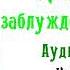 Мингьюр Ринпоче Превращая заблуждение в ясность Часть 2 Аудиокнига