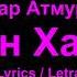 Эльдар Атмурзаев Алан Халкъ Balkar Song Балкарская песня Lyrics Letra Текст