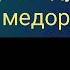 Ман алвидо гуфтам