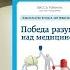 Победа разума над медициной Обзор книги 3