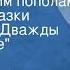 Владимир Шаинский Все мы делим пополам Песня из сказки Топелиуса Дважды два четыре