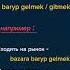 Русский язык с нуля ХОДИТЬ Rusdili Russia Turkmenistan Trending Viral Shorts Fyp Reels
