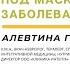 Дисплазия соединительной ткани под маской различных заболеваний А М Гердт