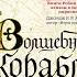 Робин Хобб Мир Элдерлингов Книга 1 я Сага о живых кораблях Волшебный корабль Часть 3 я