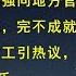 国务院开会李强向地方官员施压 延迟退休必须落地 完不成就是和习总过不去 硕士临时工引热议 与文革相比 哥们应该偷着乐