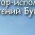 Калика перехожий автор исполнитель Евгений Бунтов