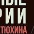 СБОРНИК 5 в 1 Страшные истории от Александра Матюхина АУДИОКНИГА Рассказы