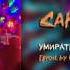 Умирать CAKEBOY Eskin Егор Натс