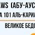 Чтец Yusuf Al Soqier Abu Aws Абу Аус Сура 101 Аль Кариа Великое бедствие 1 11