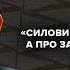 Теракт в Дагестане Обстрел Севастополя Галлямов Утренний разворот 24 06 24